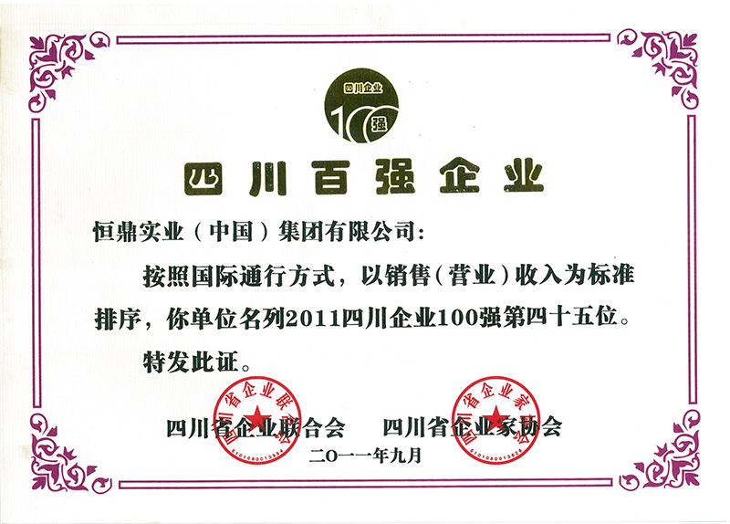201109 四川百强企业（第45位）.jpg